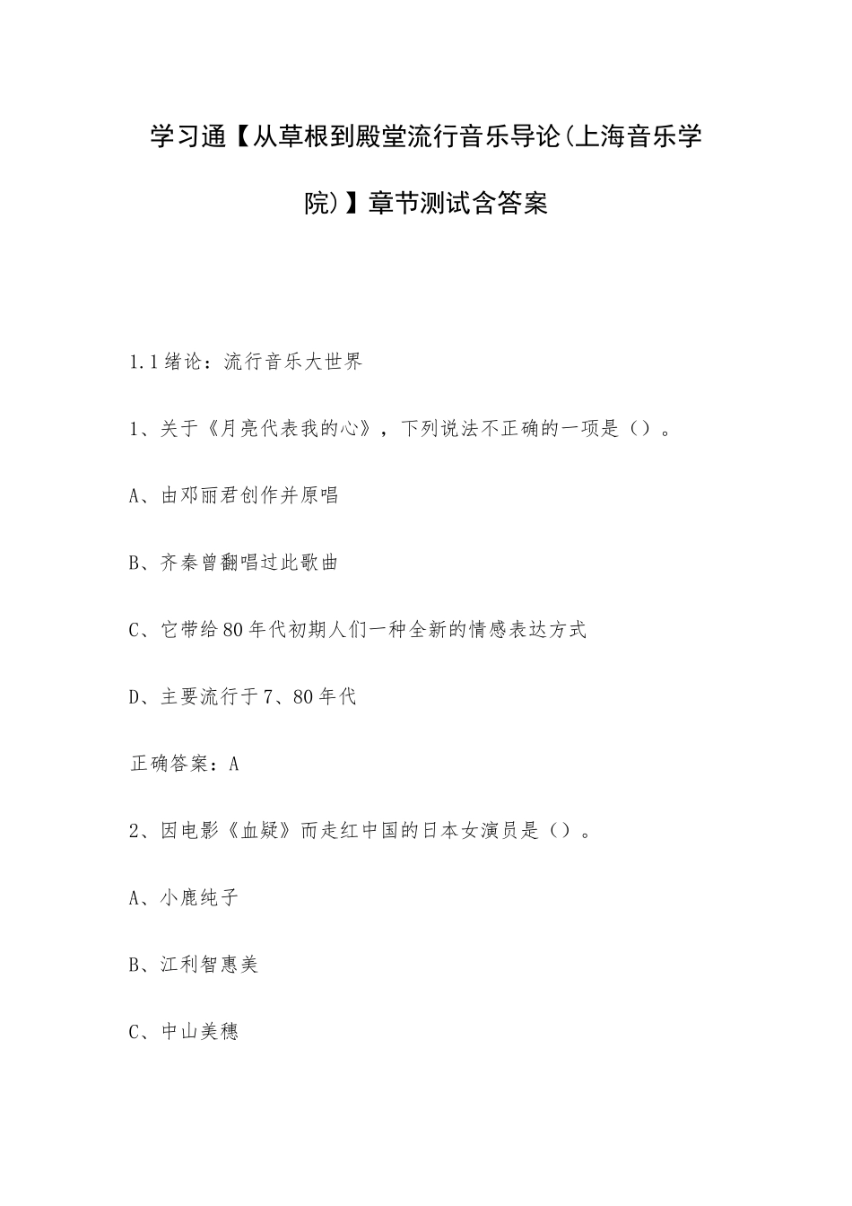 学习通【从草根到殿堂流行音乐导论(上海音乐学院)】章节测试含答案.docx_第1页