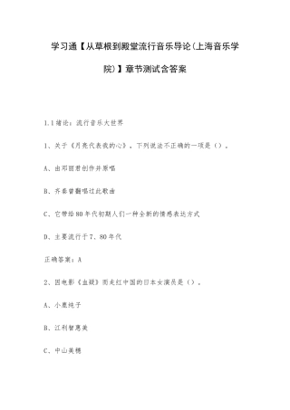 学习通【从草根到殿堂流行音乐导论(上海音乐学院)】章节测试含答案.docx