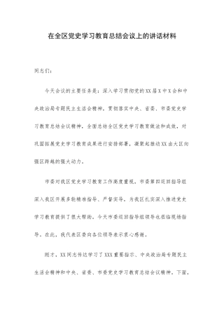 在全区党史学习教育总结会议上的讲话材料.docx