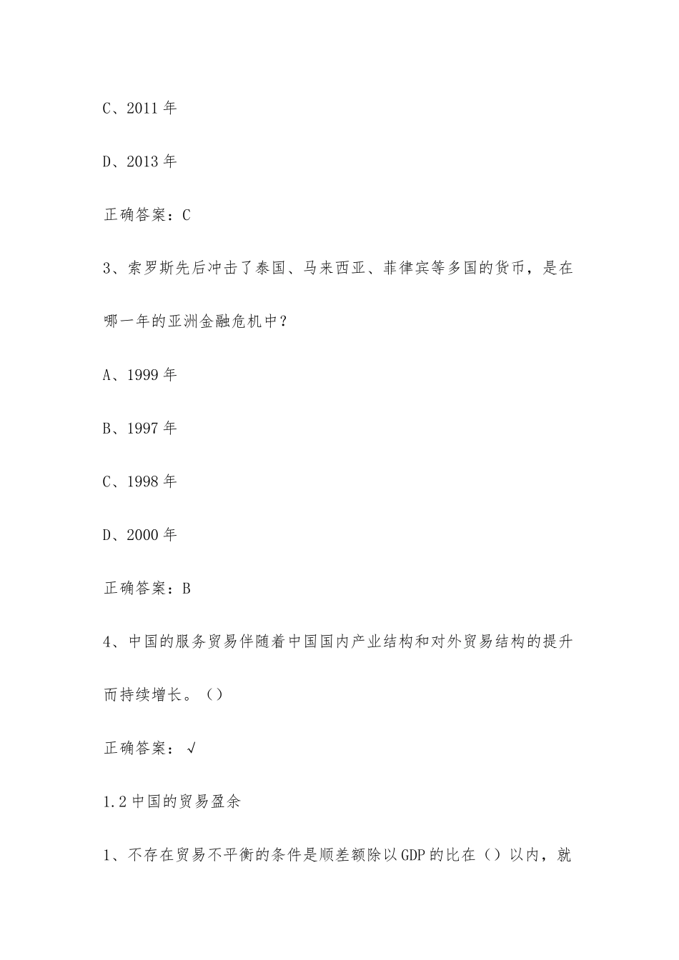 学习通 大国崛起中国对外贸易概论（南开大学） 章节测试含答案.docx_第2页