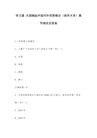 学习通 大国崛起中国对外贸易概论（南开大学） 章节测试含答案.docx