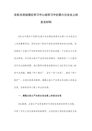 在机关党组理论学习中心组学习中纪委六次全会上的发言材料.docx