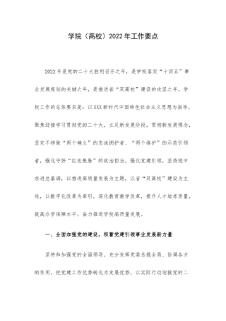 学院（高校）2022年工作要点.docx