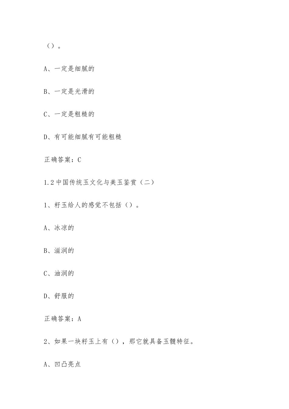 学习通 中国传统玉文化与美玉鉴赏（上海中国书画专修学院） 章节测试附答案.docx_第3页
