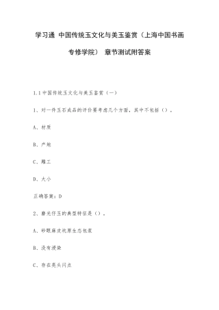 学习通 中国传统玉文化与美玉鉴赏（上海中国书画专修学院） 章节测试附答案.docx
