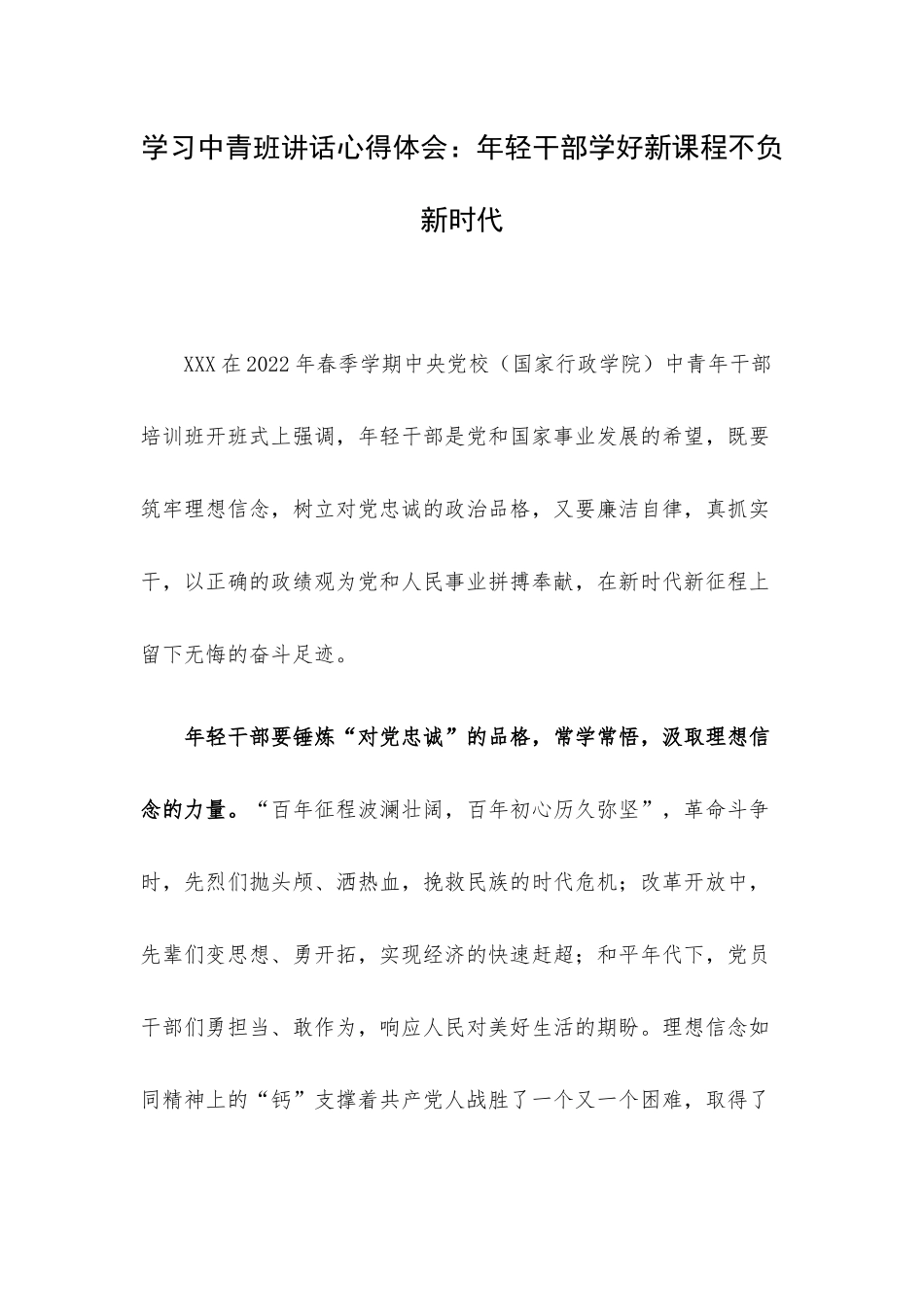 学习中青班讲话心得体会：年轻干部学好新课程不负新时代.docx_第1页