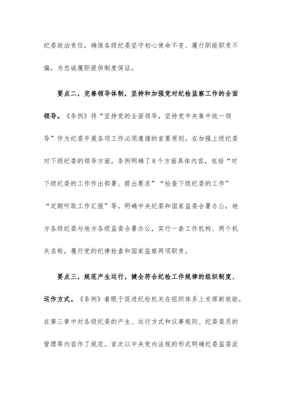纪委书记在中心组学习上领学《中国共产党纪律检查委员会工作条例》的发言材料.docx_第2页
