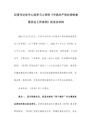 纪委书记在中心组学习上领学《中国共产党纪律检查委员会工作条例》的发言材料.docx