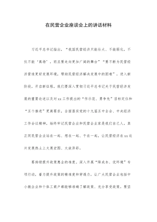 在民营企业座谈会上的讲话材料.docx