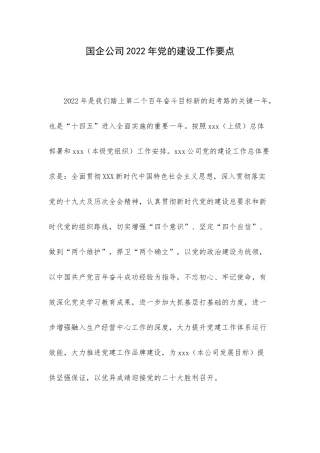 国企公司2022年党的建设工作要点.docx