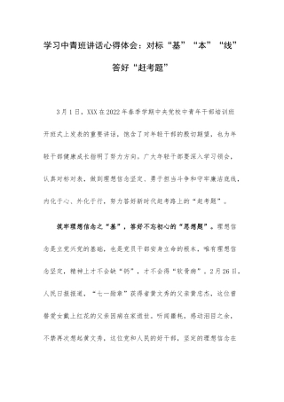 学习中青班讲话心得体会：对标“基”“本”“线”答好“赶考题”.docx