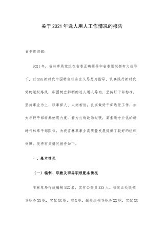 关于2021年选人用人工作情况的报告.docx