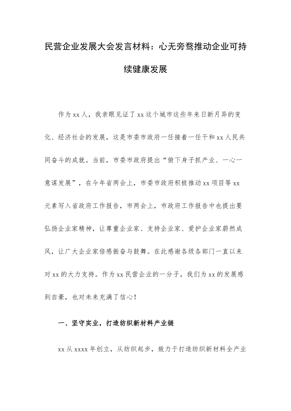 民营企业发展大会发言材料：心无旁骛推动企业可持续健康发展.docx_第1页