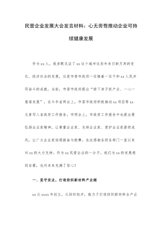 民营企业发展大会发言材料：心无旁骛推动企业可持续健康发展.docx
