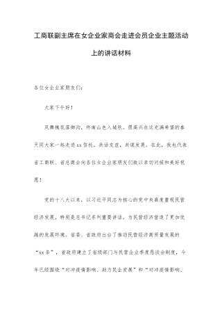 工商联副主席在女企业家商会走进会员企业主题活动上的讲话材料.docx