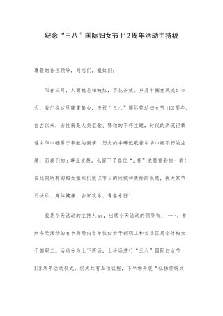 纪念“三八”国际妇女节112周年活动主持稿.docx