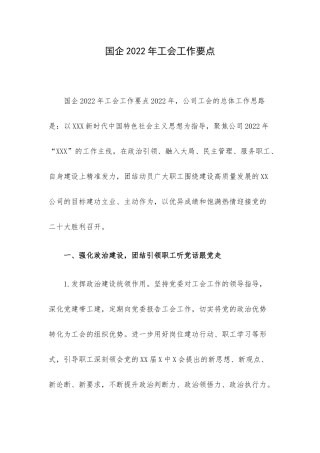 国企2022年工会工作要点.docx