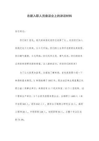 在新入职人员座谈会上的讲话材料.docx
