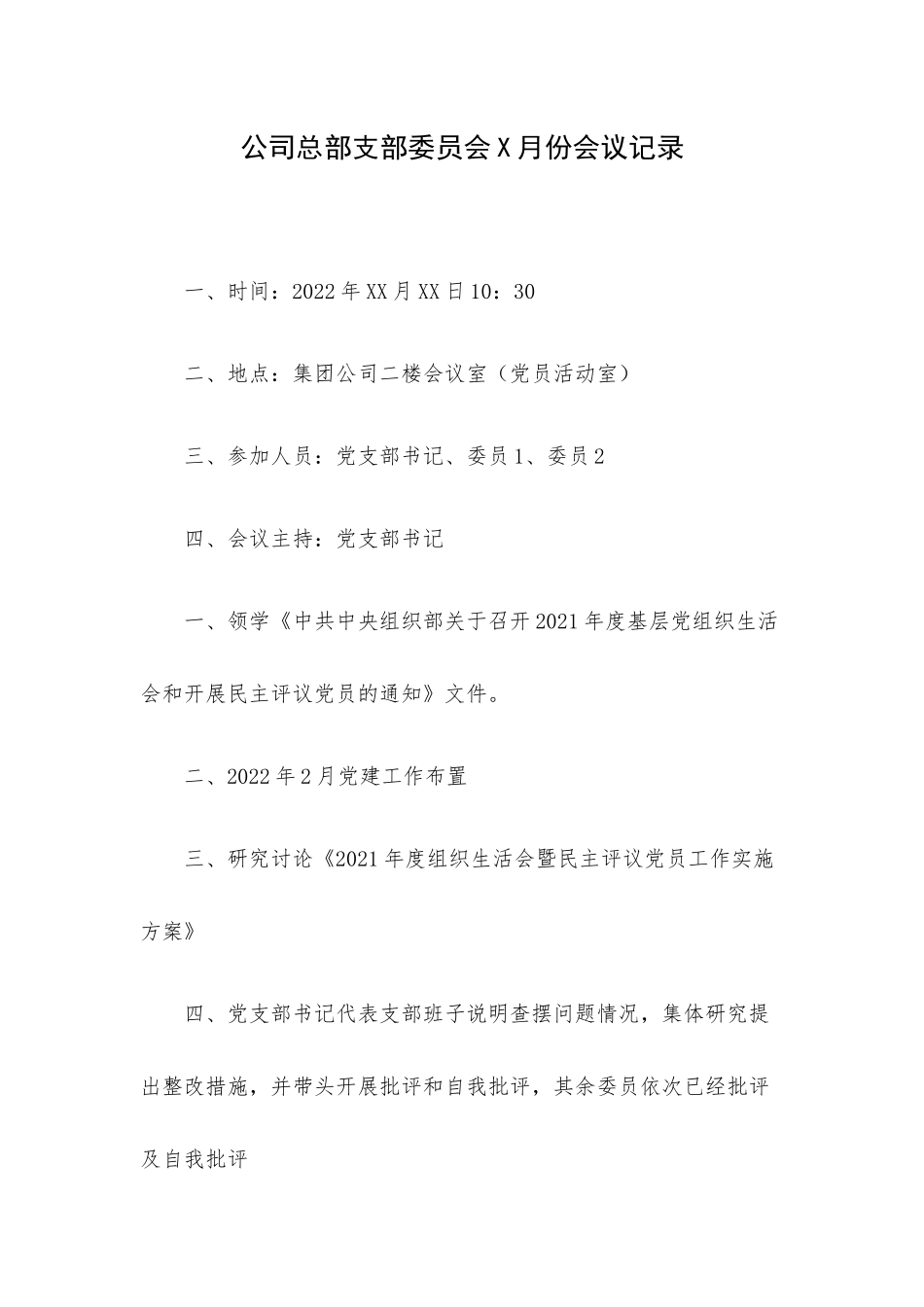 公司总部支部委员会X月份会议记录.docx_第1页