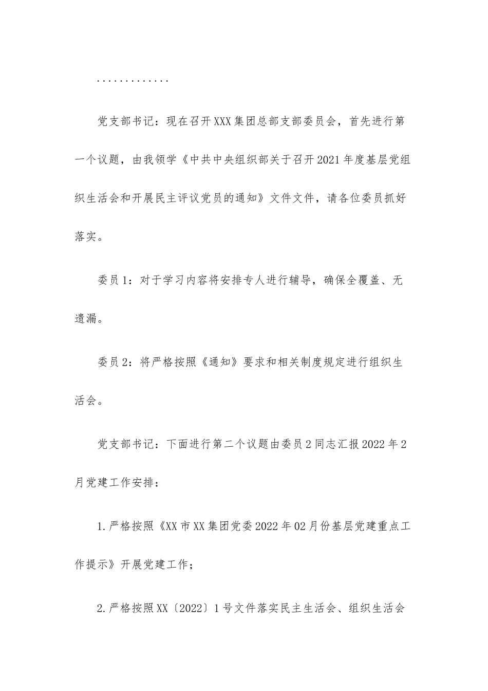 公司总部支部委员会X月份会议记录.docx_第2页