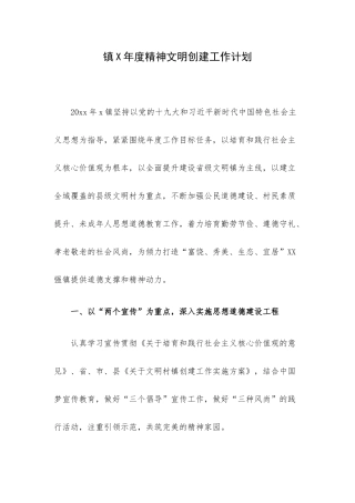 镇X年度精神文明创建工作计划.docx