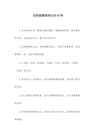 动员部署类排比句40例.docx