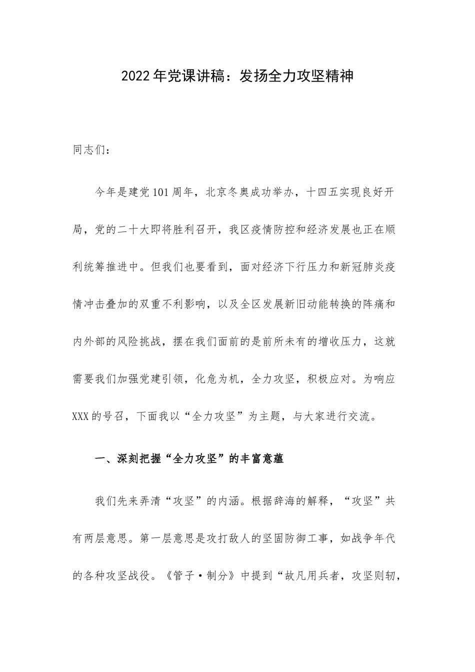 2022年党课讲稿：发扬全力攻坚精神.docx_第1页