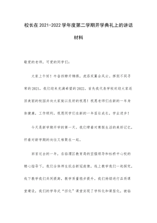 校长在2021-2022学年度第二学期开学典礼上的讲话材料.docx
