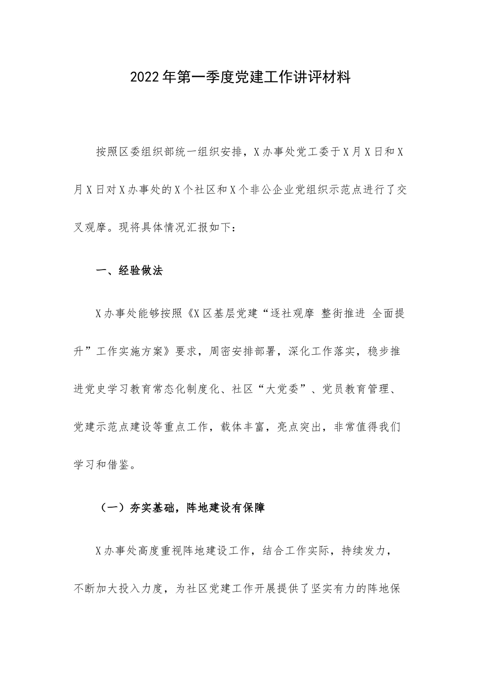 2022年第一季度党建工作讲评材料.docx_第1页