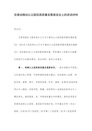 在推动推动公立医院高质量发展座谈会上的讲话材料.docx