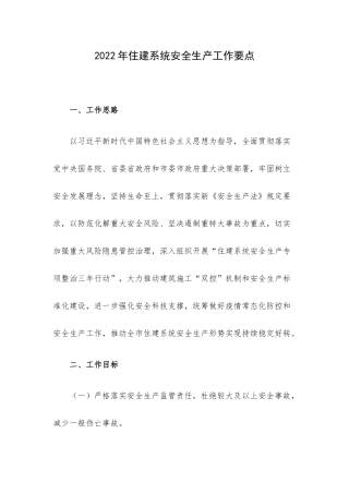 2022年住建系统安全生产工作要点.docx