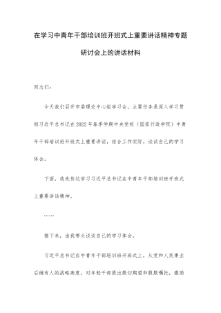 在学习中青年干部培训班开班式上重要讲话精神专题研讨会上的讲话材料.docx