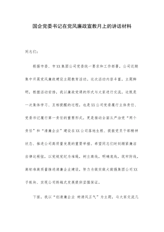 国企党委书记在党风廉政宣教月上的讲话材料.docx