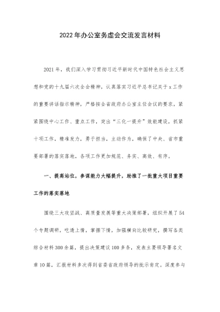 2022年办公室务虚会交流发言材料.docx
