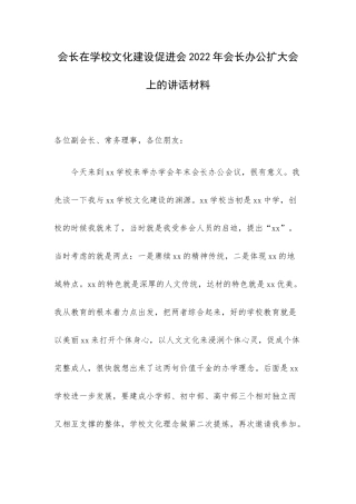 会长在学校文化建设促进会2022年会长办公扩大会上的讲话材料.docx