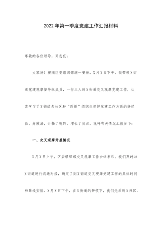 2022年第一季度党建工作汇报材料.docx