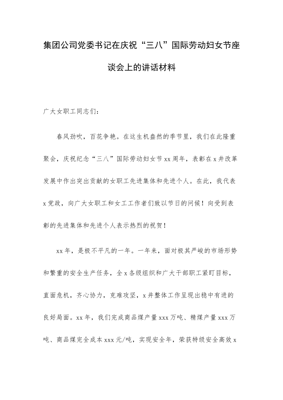集团公司党委书记在庆祝“三八”国际劳动妇女节座谈会上的讲话材料.docx_第1页