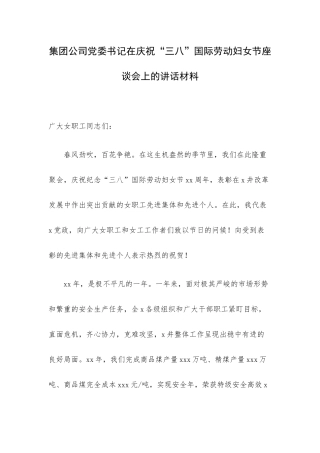 集团公司党委书记在庆祝“三八”国际劳动妇女节座谈会上的讲话材料.docx