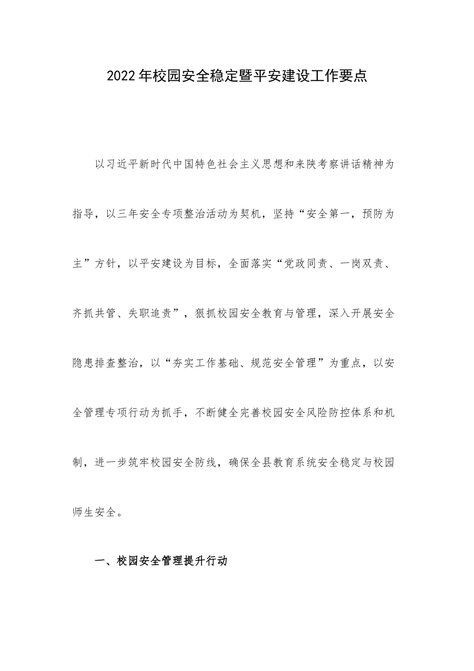 2022年校园安全稳定暨平安建设工作要点.docx_第1页