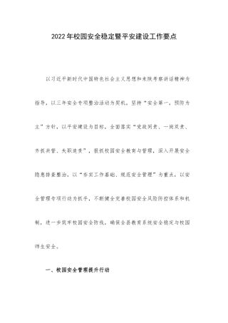 2022年校园安全稳定暨平安建设工作要点.docx