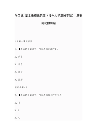 学习通 基本乐理通识版（福州大学至诚学院） 章节测试附答案.docx