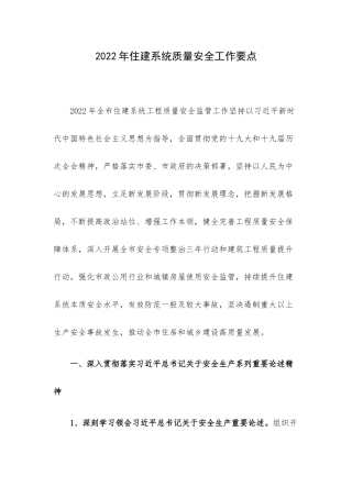 2022年住建系统质量安全工作要点.docx