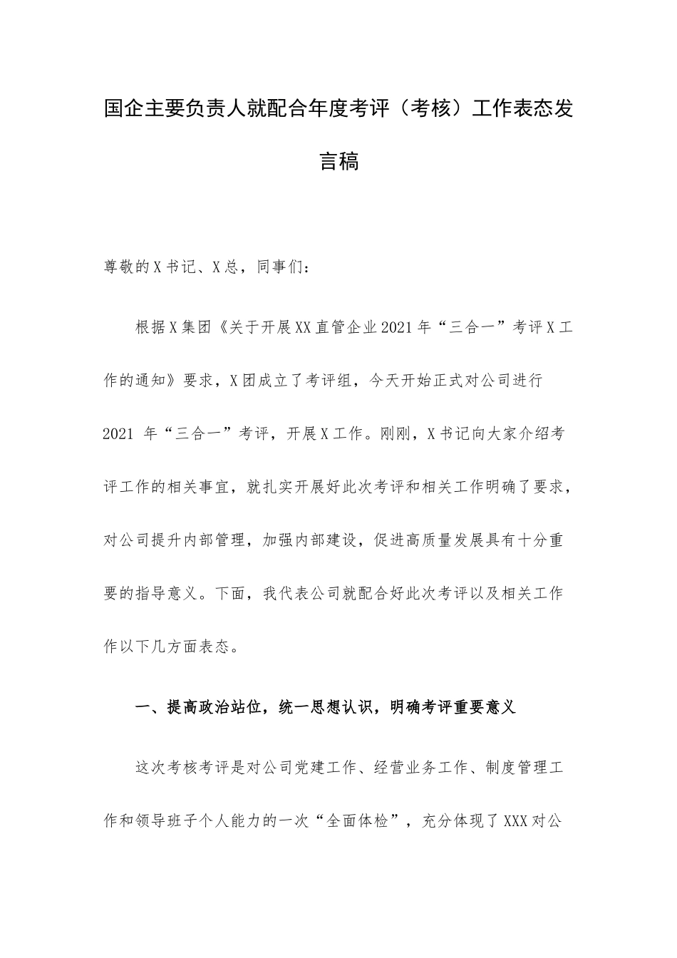 国企主要负责人就配合年度考评（考核）工作表态发言稿.docx_第1页