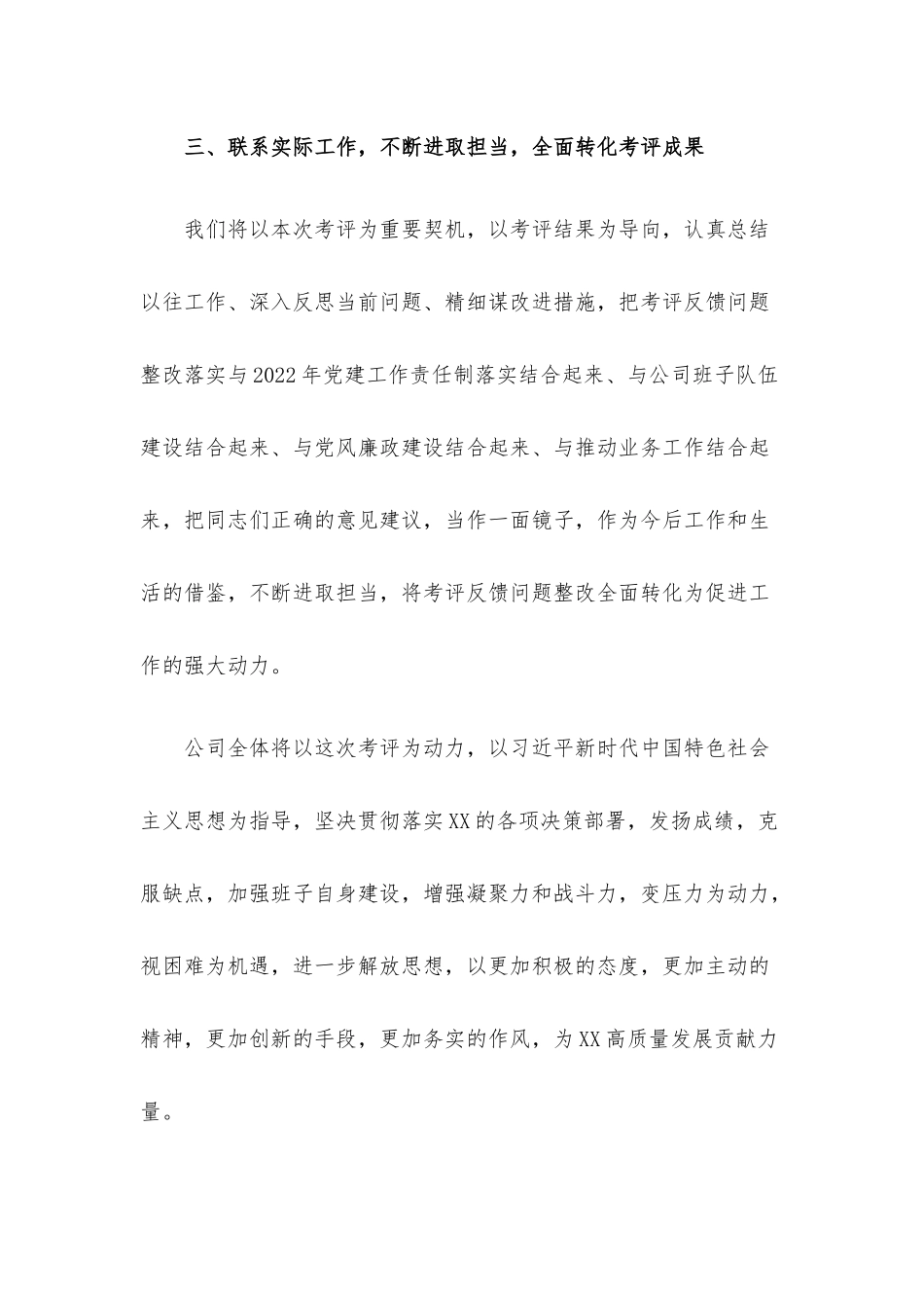 国企主要负责人就配合年度考评（考核）工作表态发言稿.docx_第3页