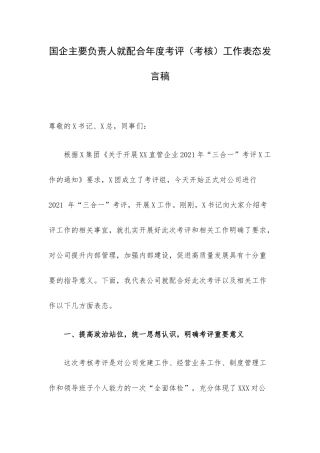 国企主要负责人就配合年度考评（考核）工作表态发言稿.docx