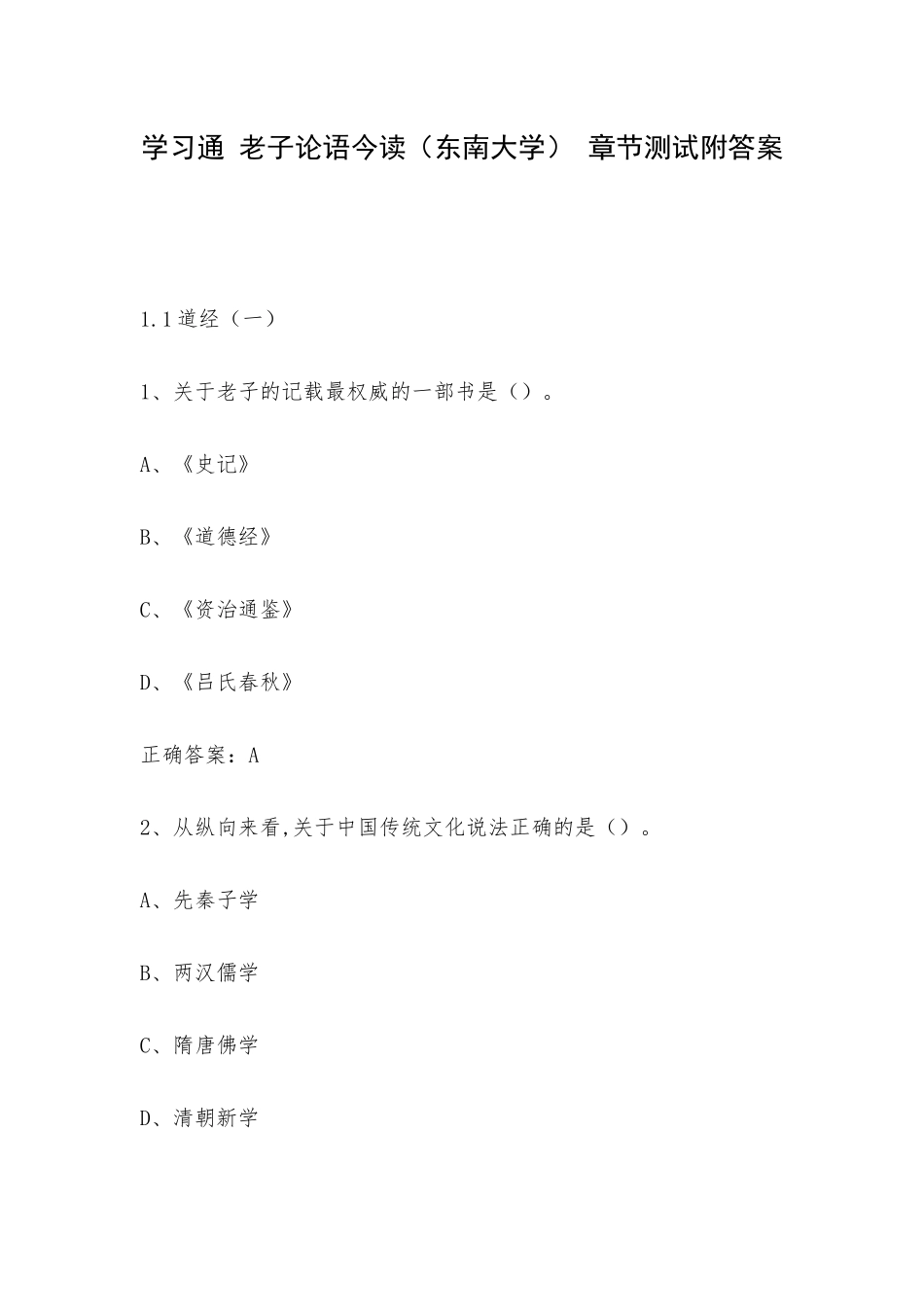 学习通 老子论语今读（东南大学） 章节测试附答案.docx_第1页