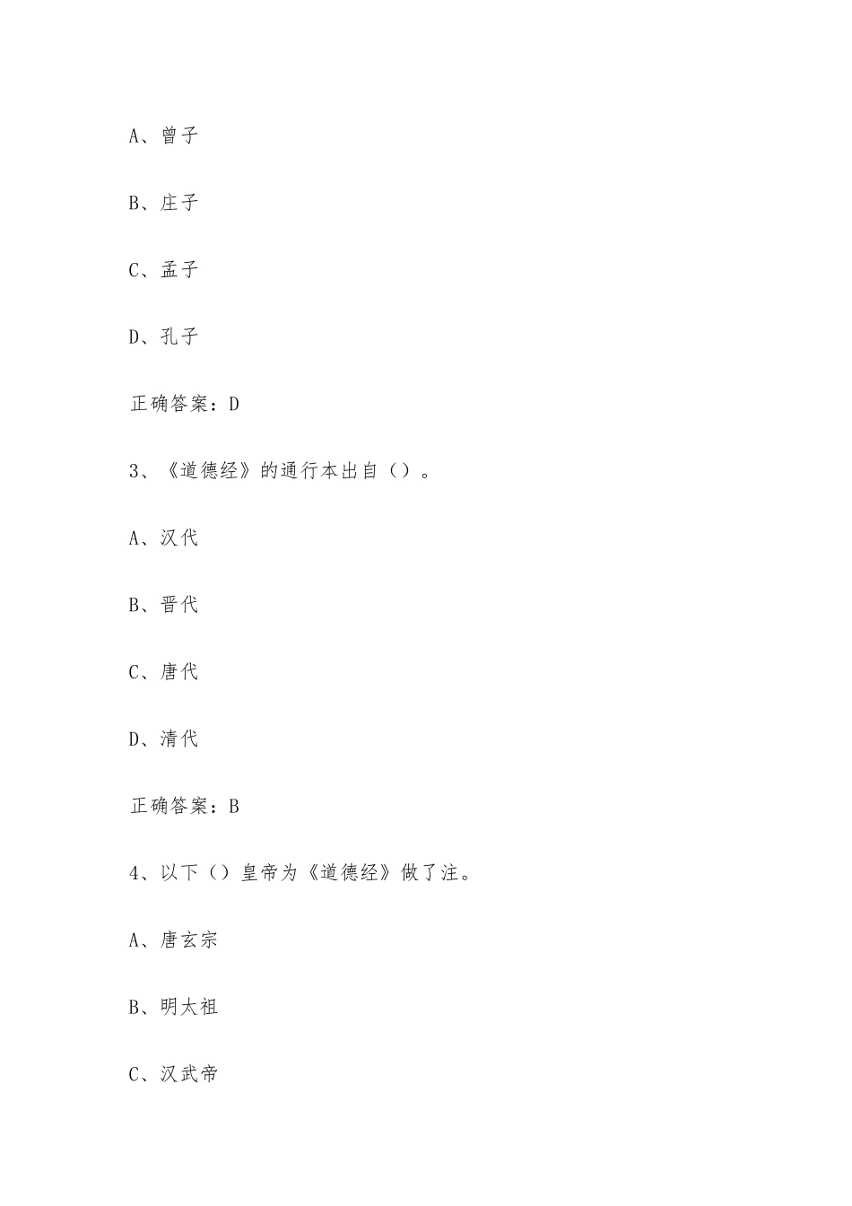 学习通 老子论语今读（东南大学） 章节测试附答案.docx_第3页