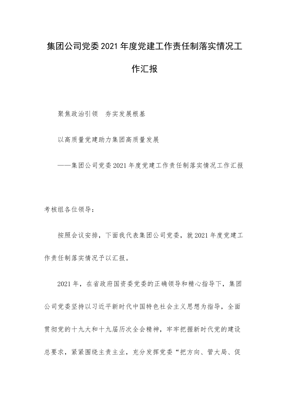 集团公司党委2021年度党建工作责任制落实情况工作汇报.docx_第1页