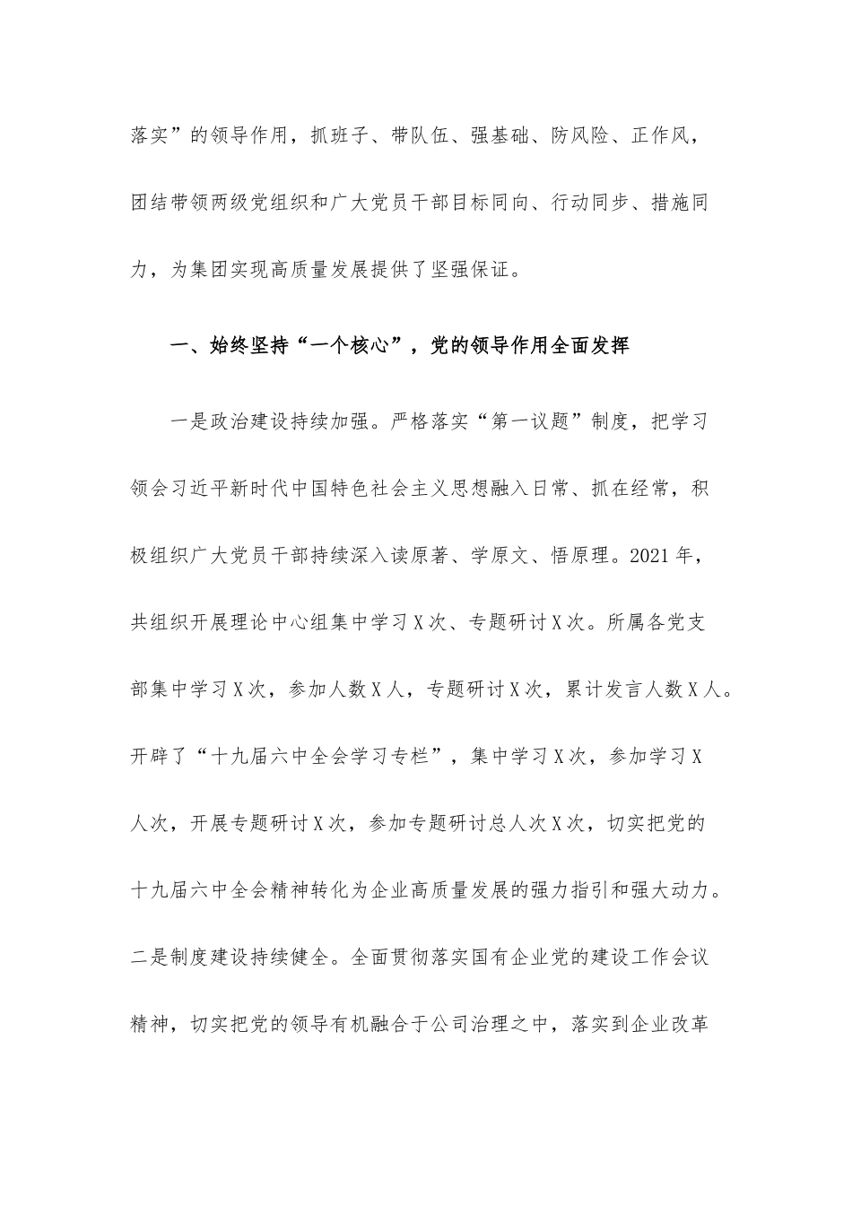 集团公司党委2021年度党建工作责任制落实情况工作汇报.docx_第2页