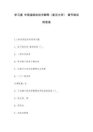 学习通 中国道路的经济解释（复旦大学） 章节测试附答案.docx